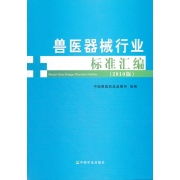 獸醫(yī)器械行業(yè)標(biāo)準(zhǔn)匯編2010版 推動獸醫(yī)醫(yī)療器械規(guī)范化發(fā)展