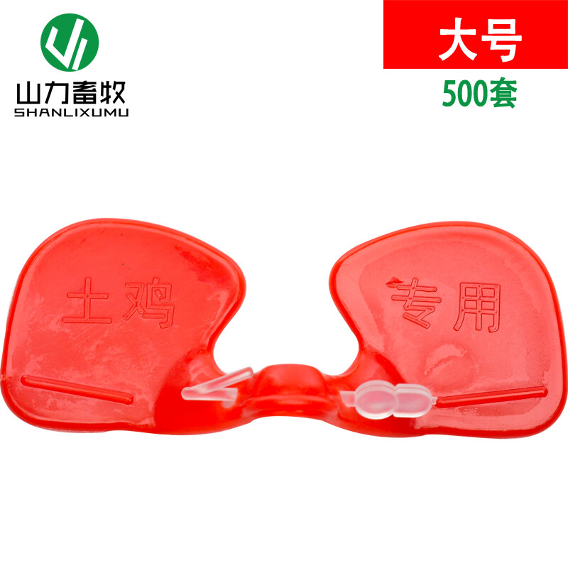山力畜牧土雞防琢雞眼鏡 守護(hù)家禽健康的專(zhuān)業(yè)選擇